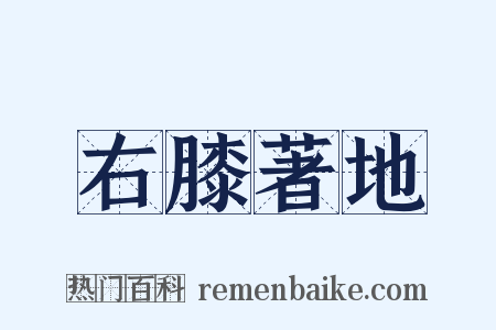 右膝著地是什么意思的图片